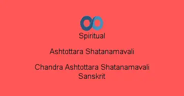 Chandra Ashtottara Shatanamavali Sanskrit