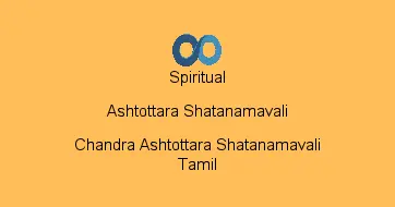Chandra Ashtottara Shatanamavali Tamil