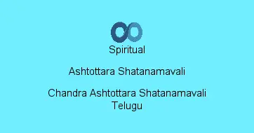 Chandra Ashtottara Shatanamavali Telugu