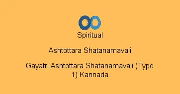 Gayatri Ashtottara Shatanamavali (Type 1) Kannada