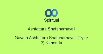 Gayatri Ashtottara Shatanamavali (Type 2) Kannada