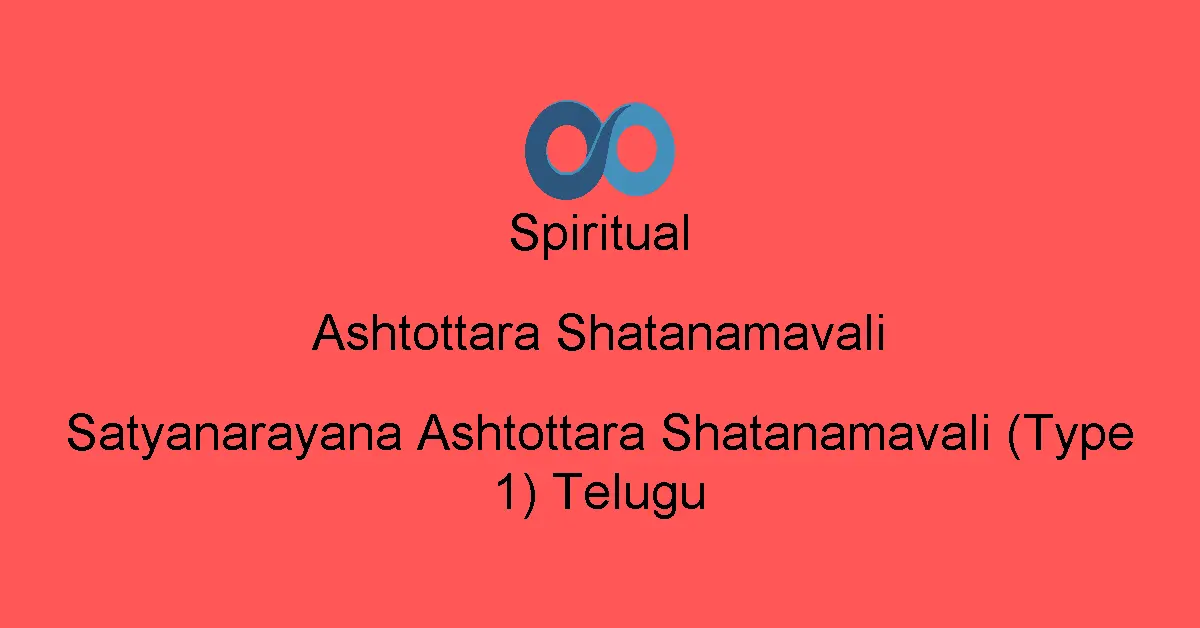 Satyanarayana Ashtottara Shatanamavali (Type 1) Telugu