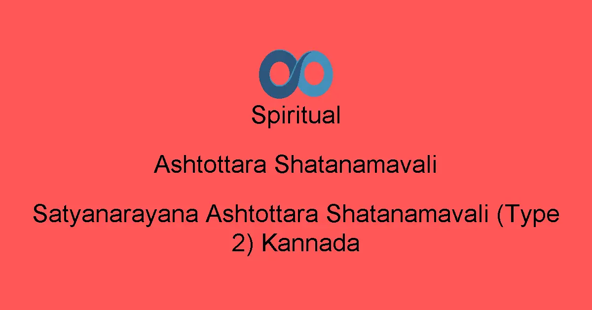 Satyanarayana Ashtottara Shatanamavali (Type 2) Kannada