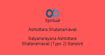 Satyanarayana Ashtottara Shatanamavali (Type 2) Sanskrit