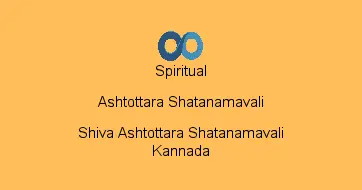 Shiva Ashtottara Shatanamavali Kannada