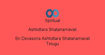 Sri Devasena Ashtottara Shatanamavali Telugu