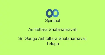 Sri Ganga Ashtottara Shatanamavali Telugu