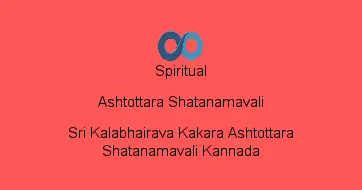 Sri Kalabhairava Kakara Ashtottara Shatanamavali Kannada