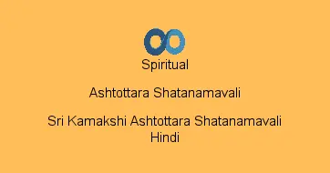 Sri Kamakshi Ashtottara Shatanamavali Hindi