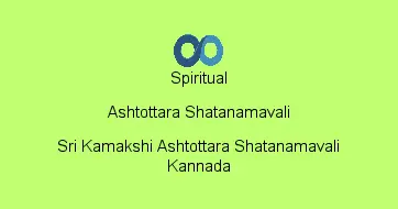Sri Kamakshi Ashtottara Shatanamavali Kannada
