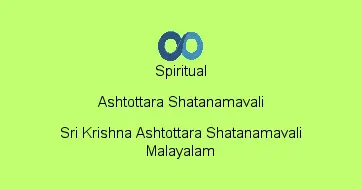 Sri Krishna Ashtottara Shatanamavali Malayalam