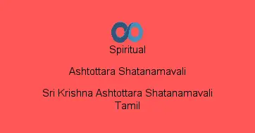 Sri Krishna Ashtottara Shatanamavali Tamil