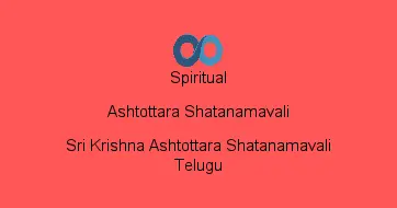 Sri Krishna Ashtottara Shatanamavali Telugu