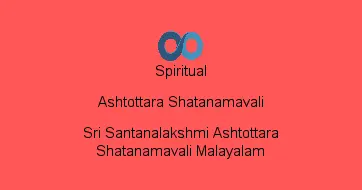 Sri Santanalakshmi Ashtottara Shatanamavali Malayalam