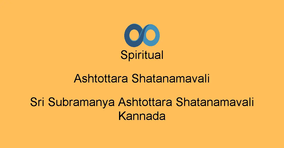 Sri Subramanya Ashtottara Shatanamavali Kannada