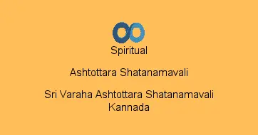 Sri Varaha Ashtottara Shatanamavali Kannada
