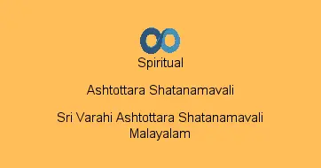 Sri Varahi Ashtottara Shatanamavali Malayalam